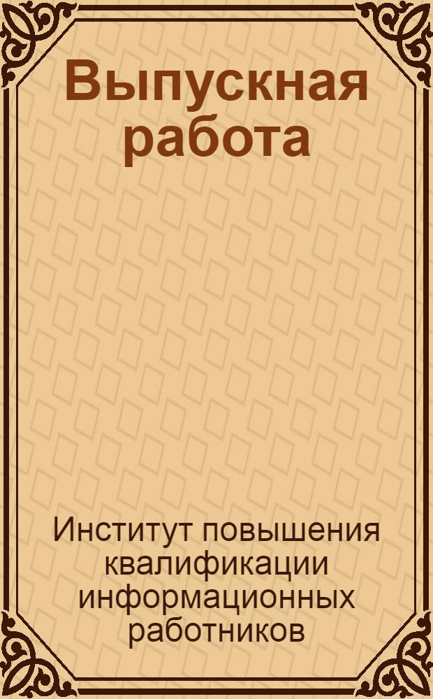 Выпускная работа : (Метод. рекомендации для преподавателей и слушателей ИПКИРа)