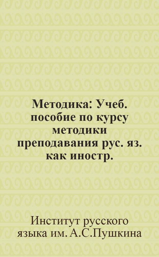Методика : Учеб. пособие по курсу методики преподавания рус. яз. как иностр.