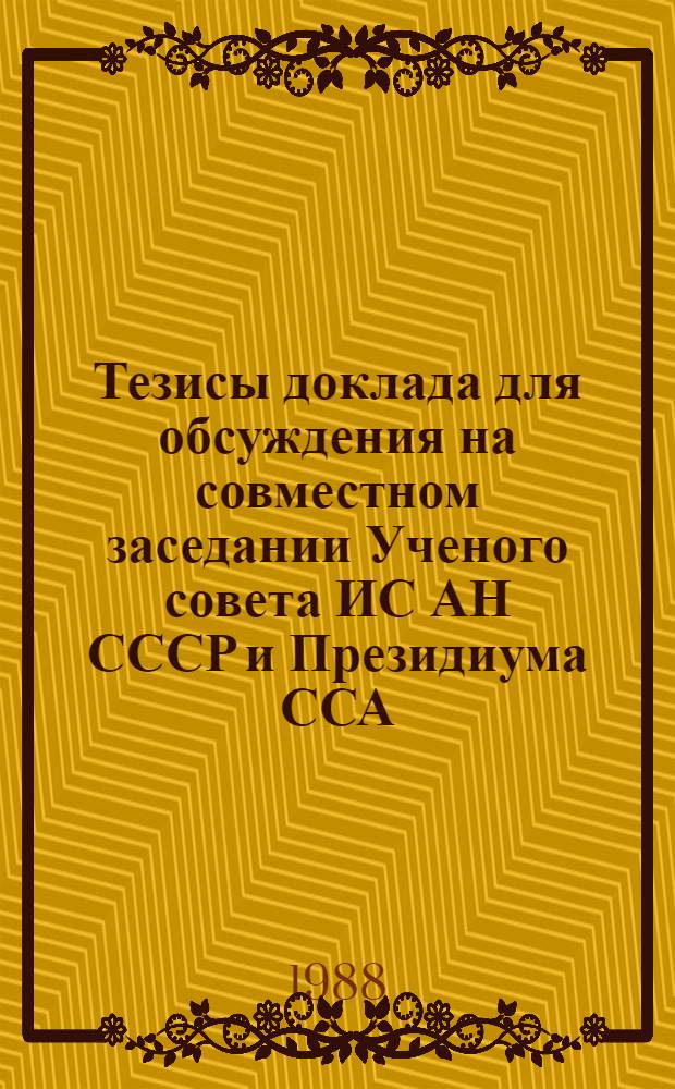 Тезисы доклада для обсуждения на совместном заседании Ученого совета ИС АН СССР и Президиума ССА, 31 октября 1988 г.