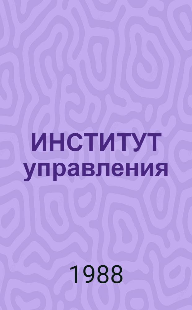 ИНСТИТУТ управления : Очерк создания и развития