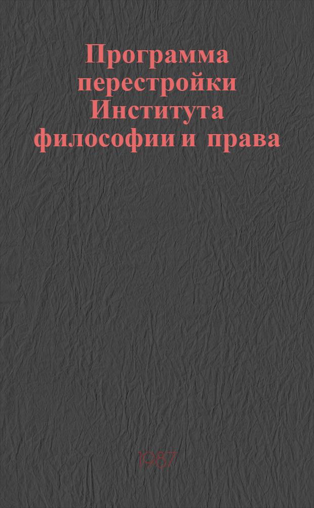 Программа перестройки Института философии и права
