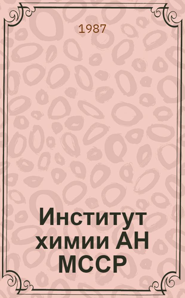 Институт химии АН МССР (1959-1984 гг.)