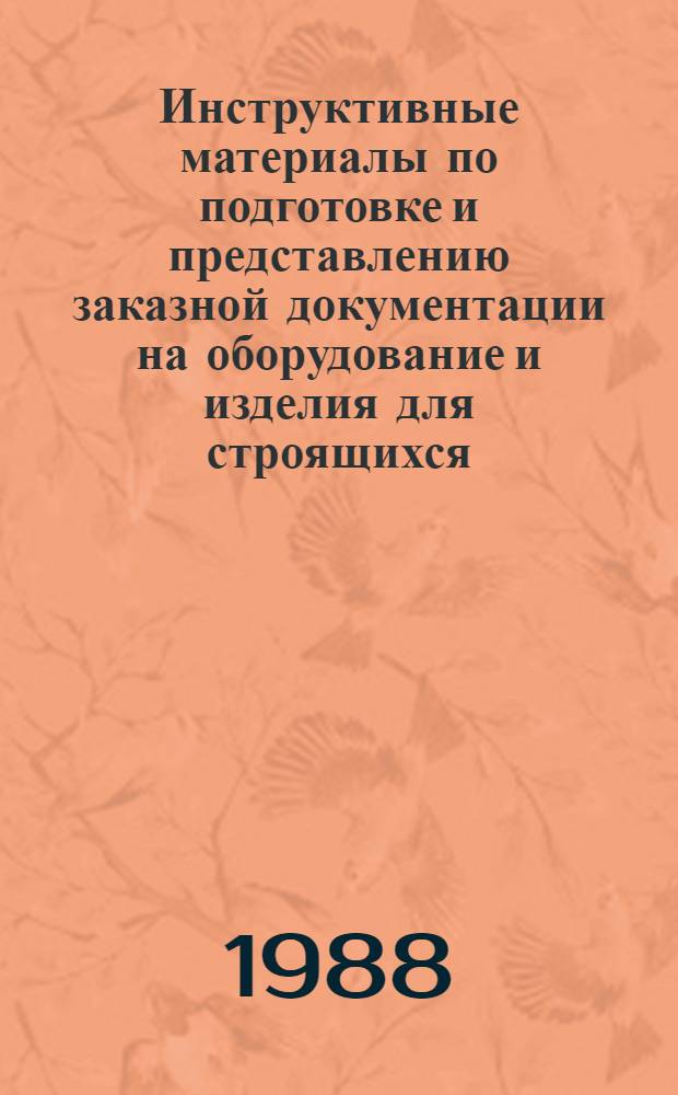 Инструктивные материалы по подготовке и представлению заказной документации на оборудование и изделия для строящихся, реконструируемых и технически перевооружаемых производственных предприятий и объектов, подлежащих комплектованию Союзглавагропромкомплектом : Утв. Союзглавагропромкомплектом (Гл. упр. по комплект. поставке оборуд. и изделий для строящихся и реконструируемых с.-х. объектов) Госагропрома СССР 30.09.86