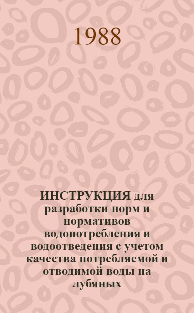 ИНСТРУКЦИЯ для разработки норм и нормативов водопотребления и водоотведения с учетом качества потребляемой и отводимой воды на лубяных (кенафных) заводах : Утв. М-вом лег. пром-сти СССР 23.08.88