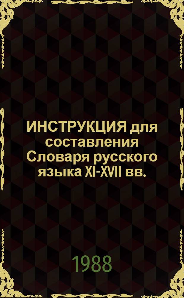 ИНСТРУКЦИЯ для составления Словаря русского языка XI-XVII вв.