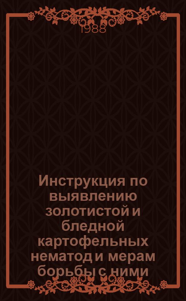 Инструкция по выявлению золотистой и бледной картофельных нематод и мерам борьбы с ними