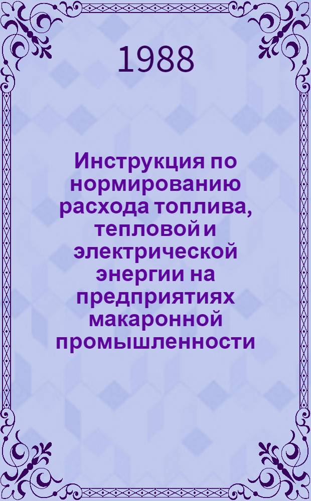 Инструкция по нормированию расхода топлива, тепловой и электрической энергии на предприятиях макаронной промышленности