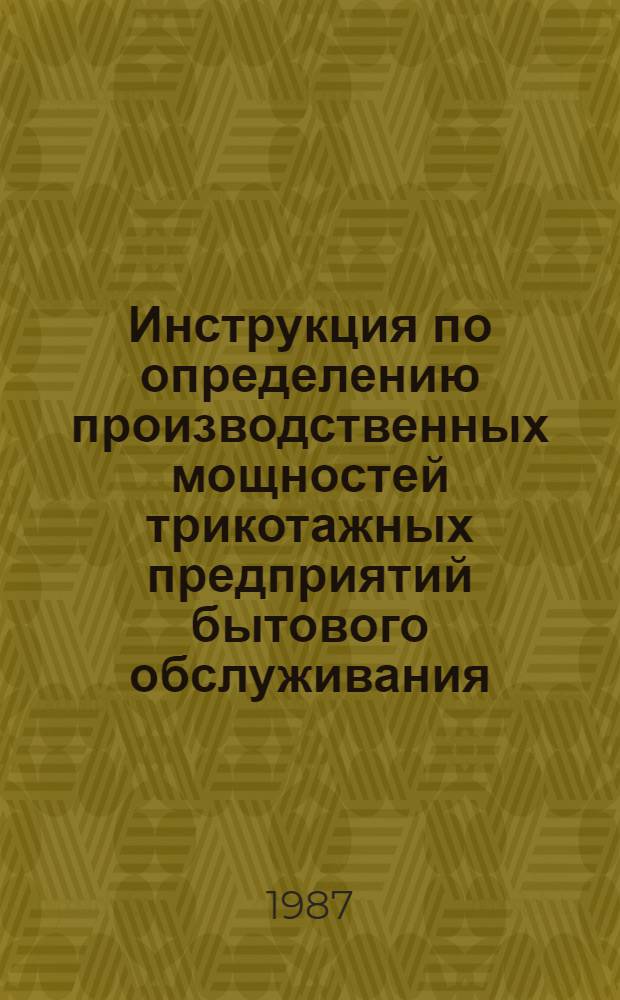 Инструкция по определению производственных мощностей трикотажных предприятий бытового обслуживания, оснащенных плоскофанговым оборудованием, ручными машинами типа "Нева", "Северянка", "Тойота", "Симак", "Сильвестр" и им подобными : Утв. М-вом быт. обслуж. населения РСФСР 16.07.86