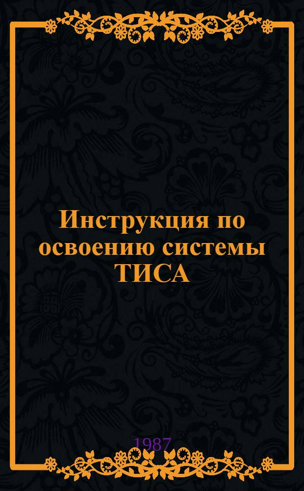 Инструкция по освоению системы ТИСА : (Для эксплуатац. персонала)