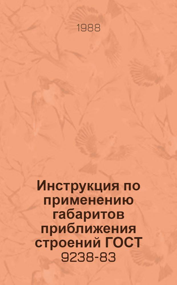 Инструкция по применению габаритов приближения строений ГОСТ 9238-83 : ЦП-4425 : Утв. М-вом путей сообщ. СССР 18.11.86 : (Взамен Указаний по применению габаритов приближения строения ГОСТ 9238-73 от 13.02.73, № П-4106)