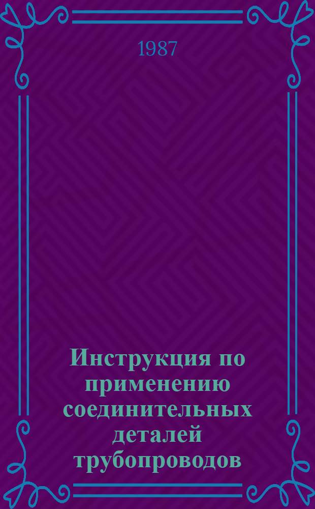 Инструкция по применению соединительных деталей трубопроводов : ВСН 218-87 / Миннефтегазстрой : Срок введ. в действие 01.01.88