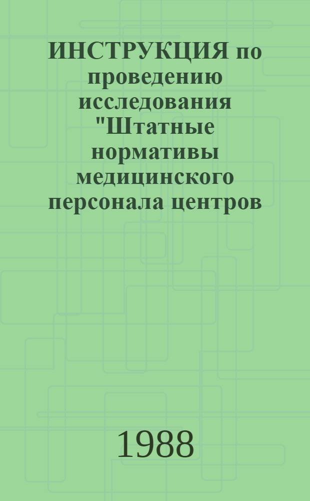 ИНСТРУКЦИЯ по проведению исследования "Штатные нормативы медицинского персонала центров (отделений) сердечно-сосудистой хирургии" : Утв. ВНИИСГ 18.10.88