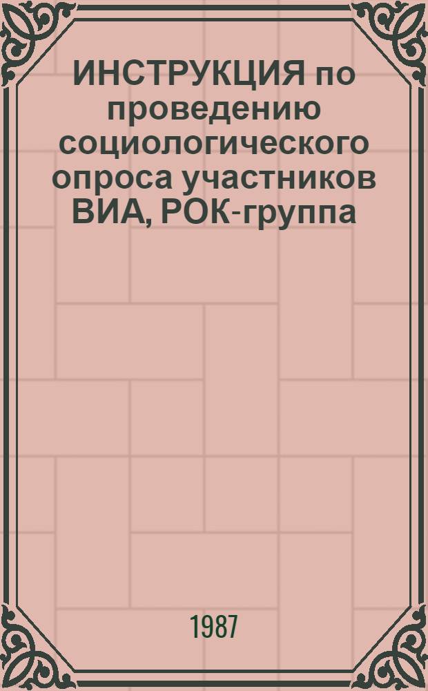 ИНСТРУКЦИЯ по проведению социологического опроса участников ВИА, РОК-группа : В рамках исследования "Социал.-культ. пробл. участия в самодеят. творчестве"