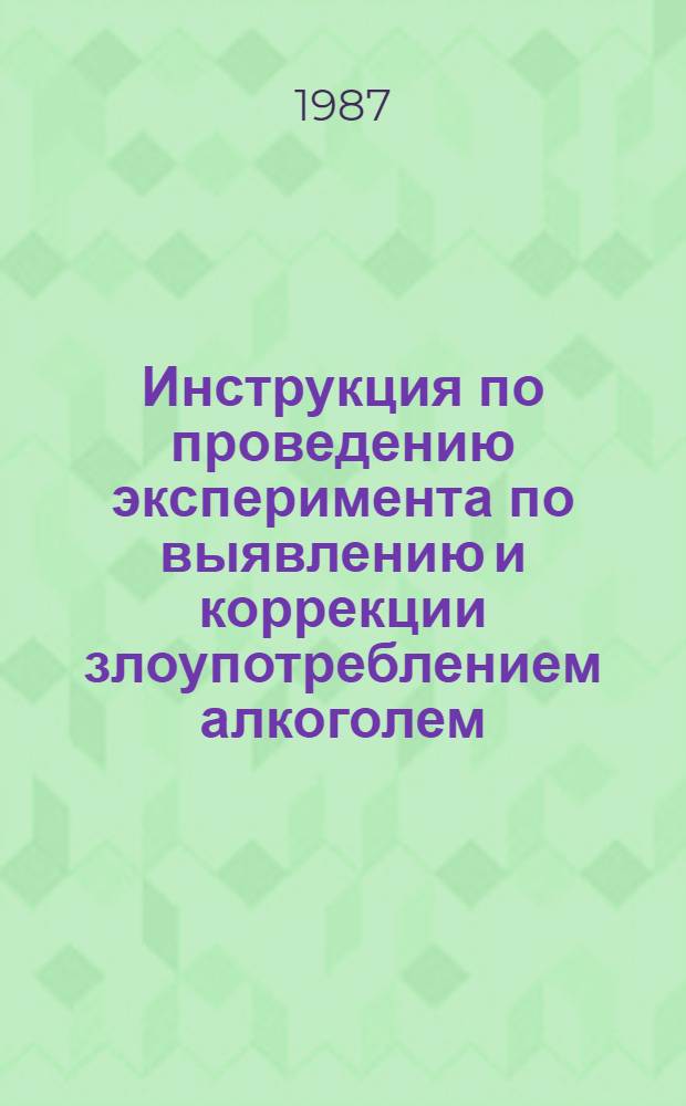 Инструкция по проведению эксперимента по выявлению и коррекции злоупотреблением алкоголем : (Учеб. модуль для мед. персонала террит. терапевт. и сел. врачеб. участков)
