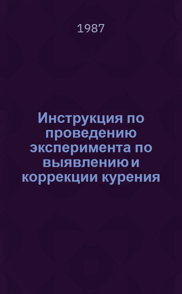 Инструкция по проведению эксперимента по выявлению и коррекции курения : (Учеб. модуль для мед. персонала террит. терапевт. и сел. врачеб. участков)