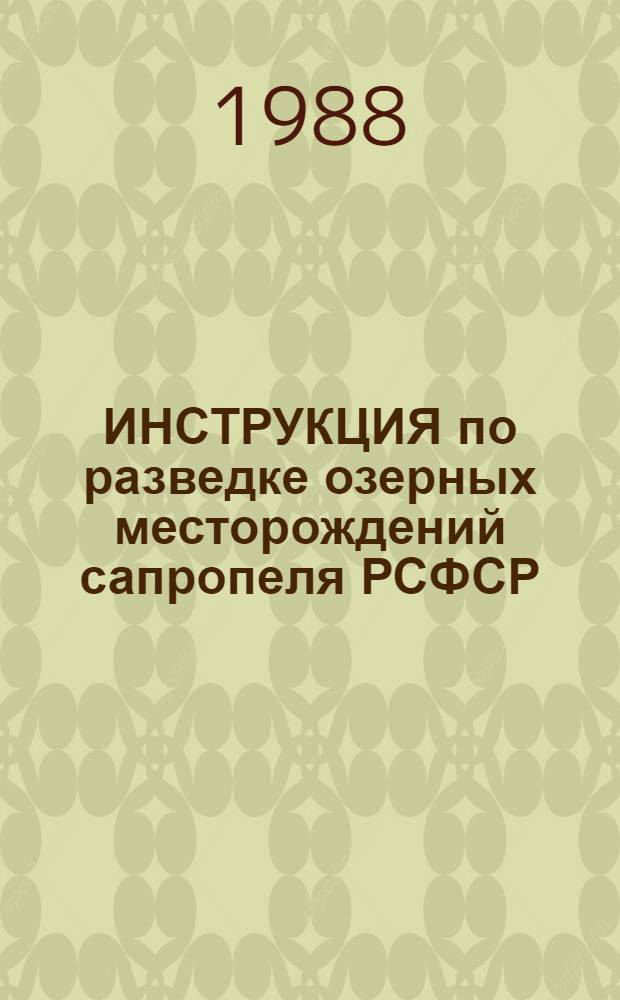 ИНСТРУКЦИЯ по разведке озерных месторождений сапропеля РСФСР : Утв. Гл. упр. геологии по РСФСР М-ва геологии СССР 08.01.88 : Ввод. в действие с 01.01.88