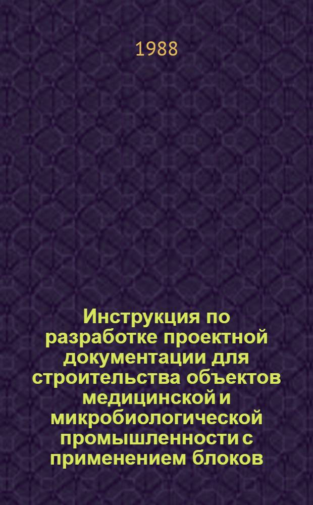 Инструкция по разработке проектной документации для строительства объектов медицинской и микробиологической промышленности с применением блоков. Технология производства : ВСН 64-0-54-88 / Минмедбиопром СССР, ВСН 512-88 / Минмонтажспецстрой СССР : Ввод. впервые : Срок введ. в действие 01.09.88