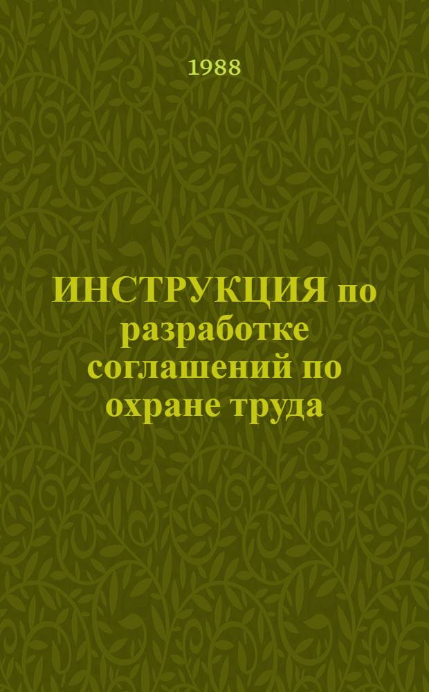 ИНСТРУКЦИЯ по разработке соглашений по охране труда : Утв. Третьим Гл. упр. при Минздраве СССР 10.11.87