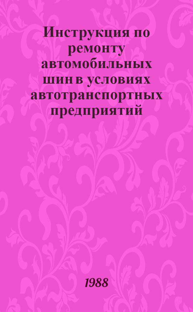 Инструкция по ремонту автомобильных шин в условиях автотранспортных предприятий : Утв. Гл. науч.-техн. упр. Минавтотранса РСФСР 07.05.88