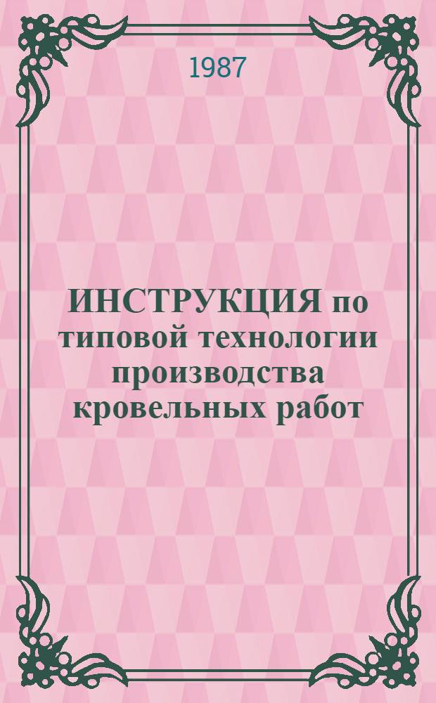 ИНСТРУКЦИЯ по типовой технологии производства кровельных работ