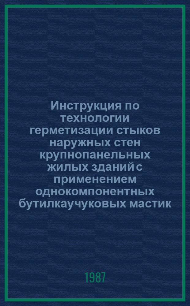 Инструкция по технологии герметизации стыков наружных стен крупнопанельных жилых зданий с применением однокомпонентных бутилкаучуковых мастик