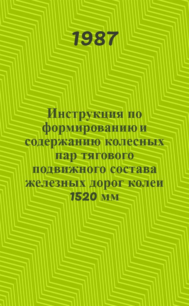 Инструкция по формированию и содержанию колесных пар тягового подвижного состава железных дорог колеи 1520 мм : Утв. М-вом путей сообщ. 31.12.85 : (Взамен Инструкции ЦТ/23-6 от 31.08.63)