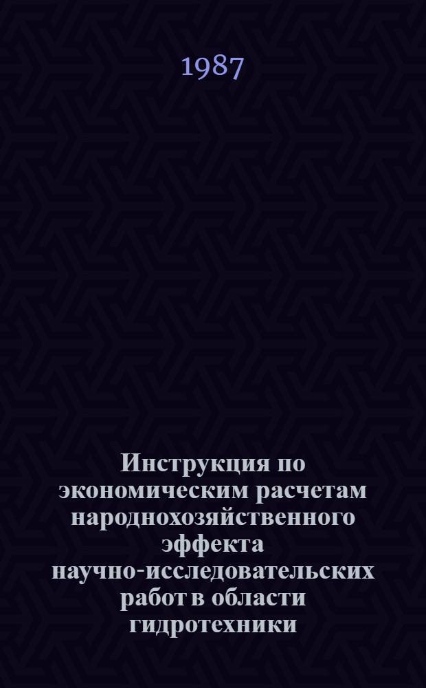 Инструкция по экономическим расчетам народнохозяйственного эффекта научно-исследовательских работ в области гидротехники