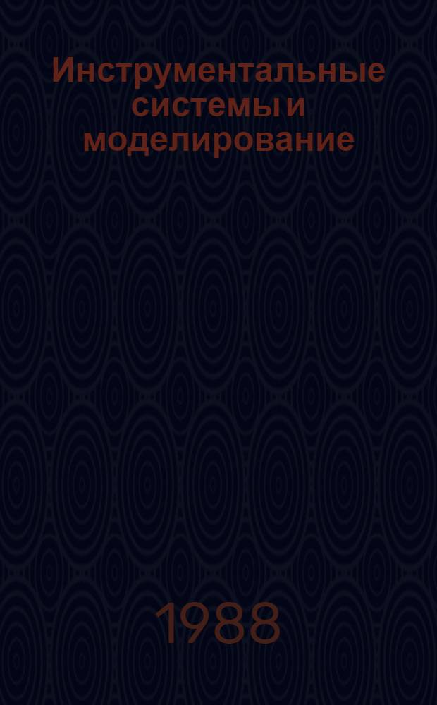 Инструментальные системы и моделирование : Сб. науч. тр