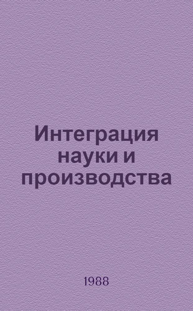 Интеграция науки и производства : Сб. ст.