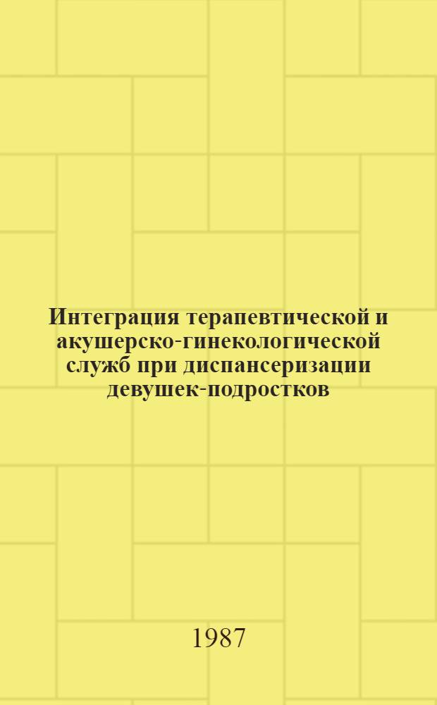Интеграция терапевтической и акушерско-гинекологической служб при диспансеризации девушек-подростков : (Метод. рекомендации)