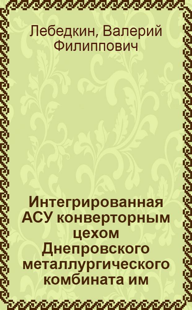Интегрированная АСУ конверторным цехом Днепровского металлургического комбината им. Дзержинского