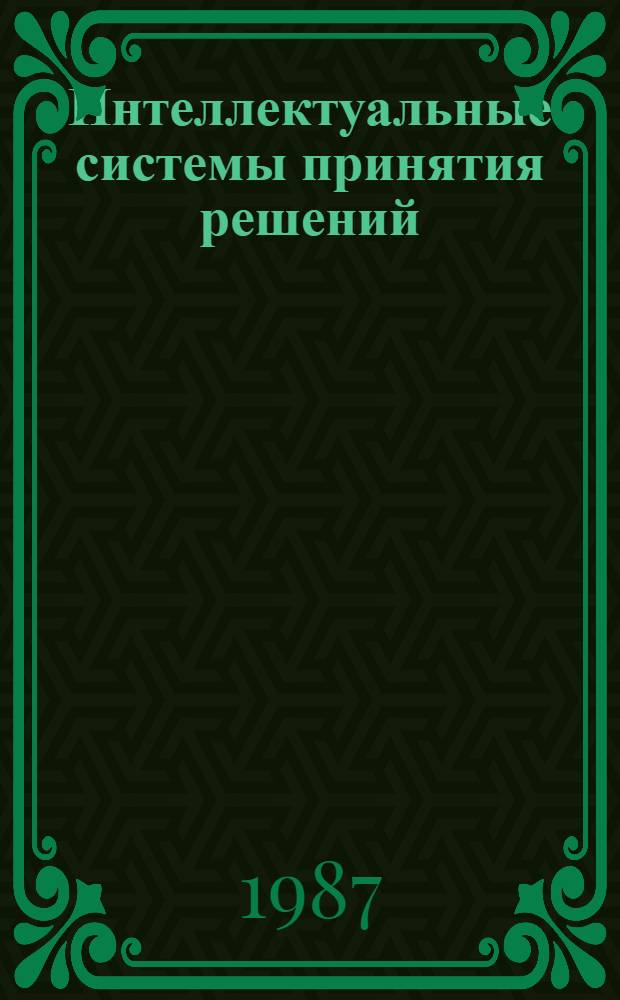 Интеллектуальные системы принятия решений : Сб. ст.