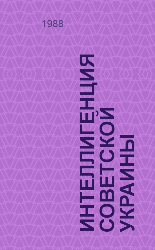 Интеллигенция Советской Украины : (Некоторые вопр. историографии и методол. исслед.)