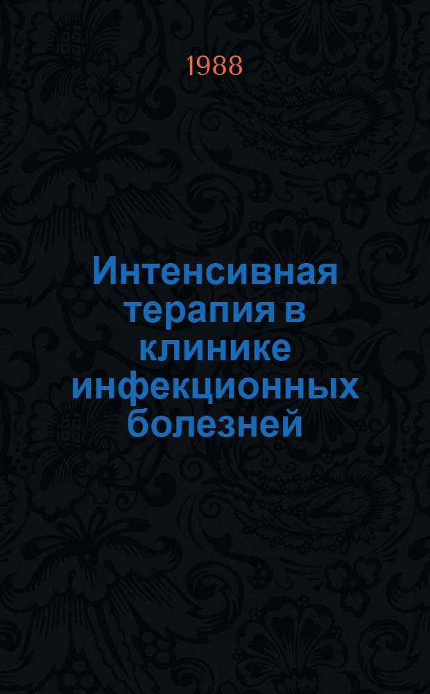 Интенсивная терапия в клинике инфекционных болезней : Метод. рекомендации