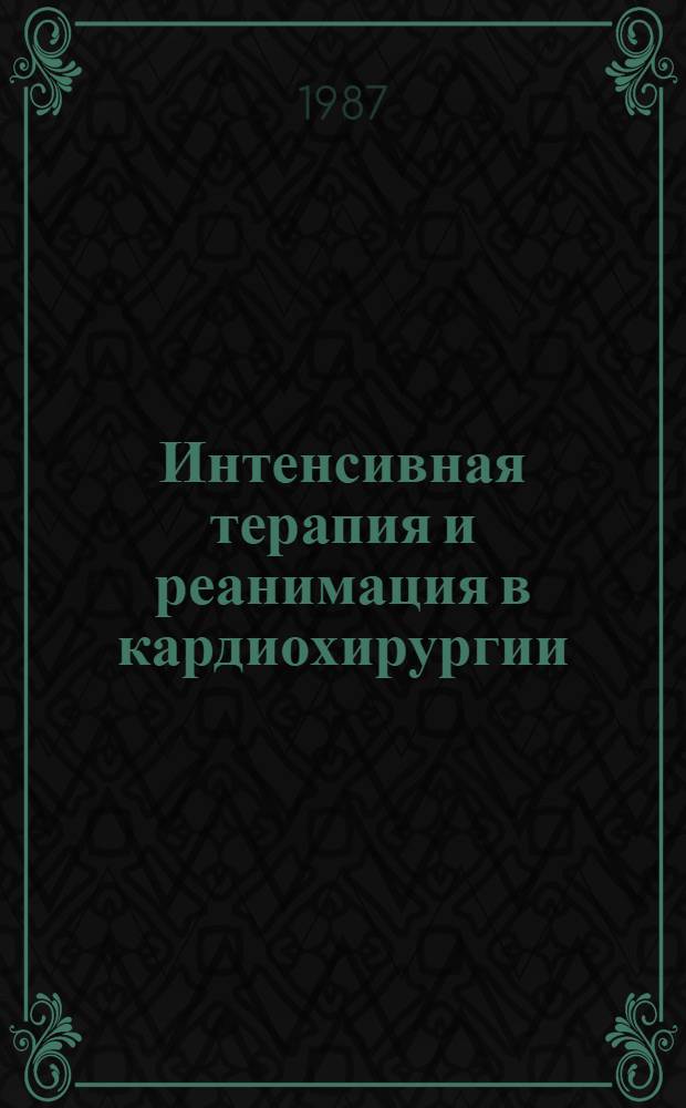 Интенсивная терапия и реанимация в кардиохирургии : Сб. науч. тр