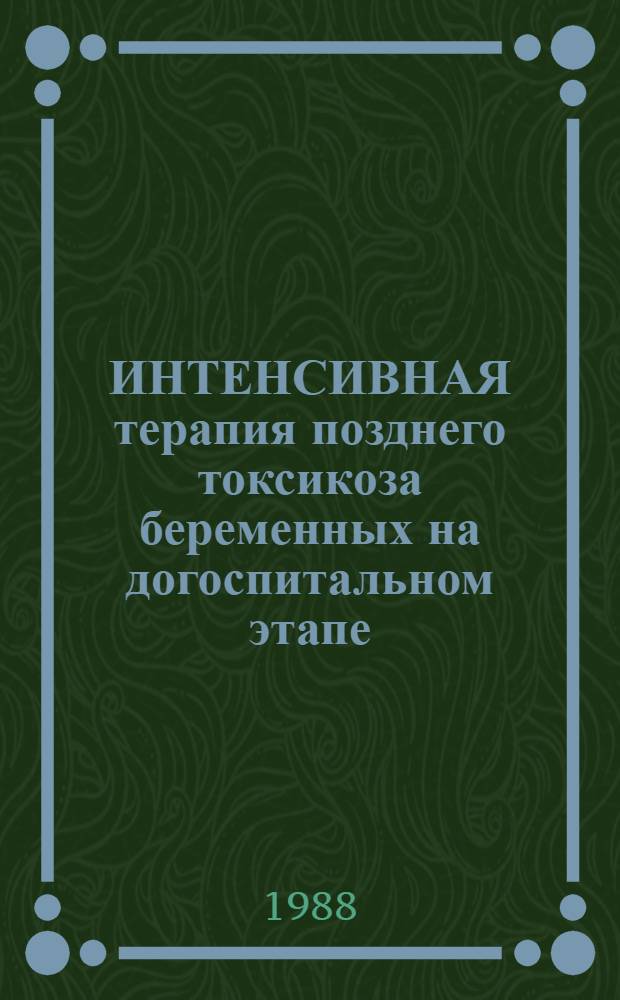 ИНТЕНСИВНАЯ терапия позднего токсикоза беременных на догоспитальном этапе : Метод. рекомендации