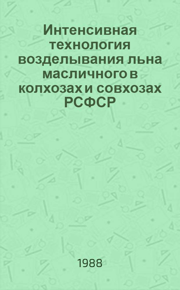 Интенсивная технология возделывания льна масличного в колхозах и совхозах РСФСР : Рекомендации
