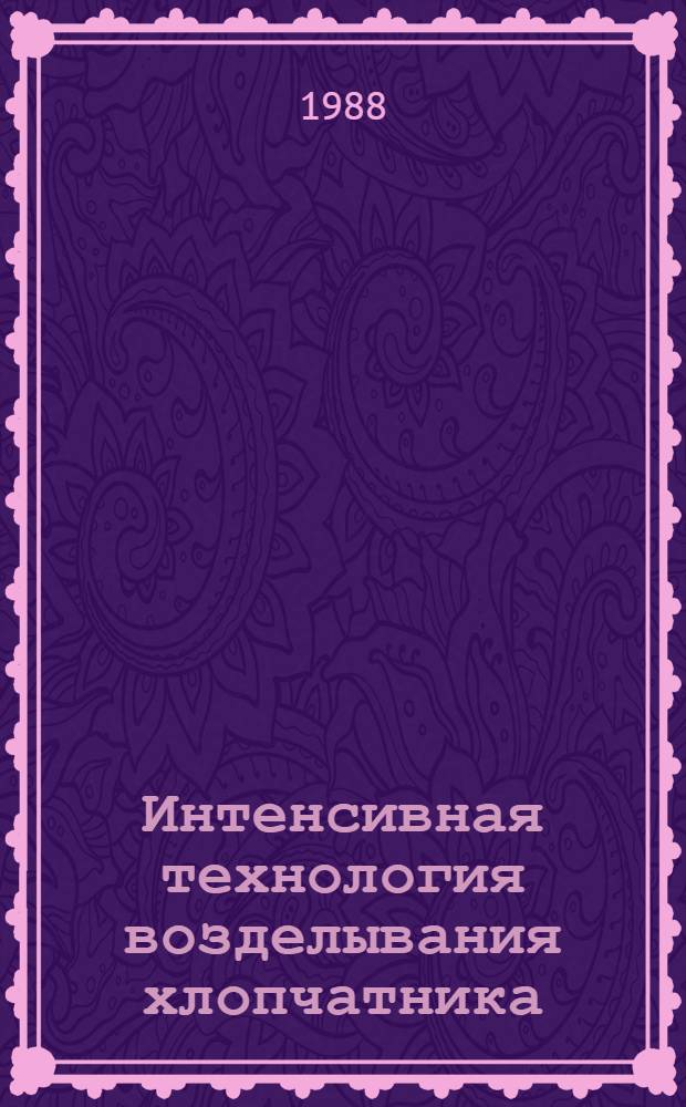 Интенсивная технология возделывания хлопчатника
