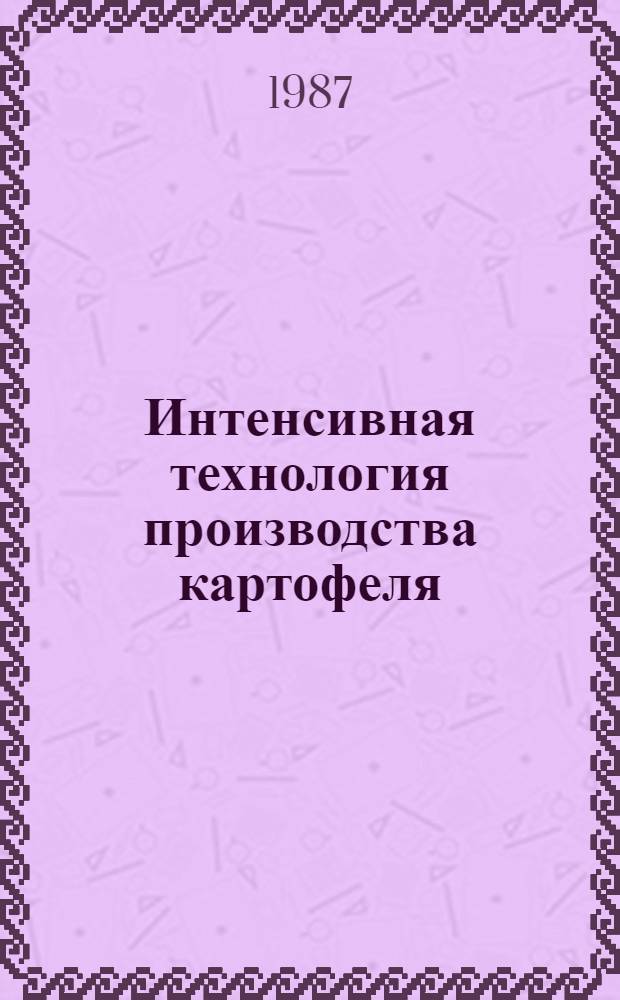 Интенсивная технология производства картофеля