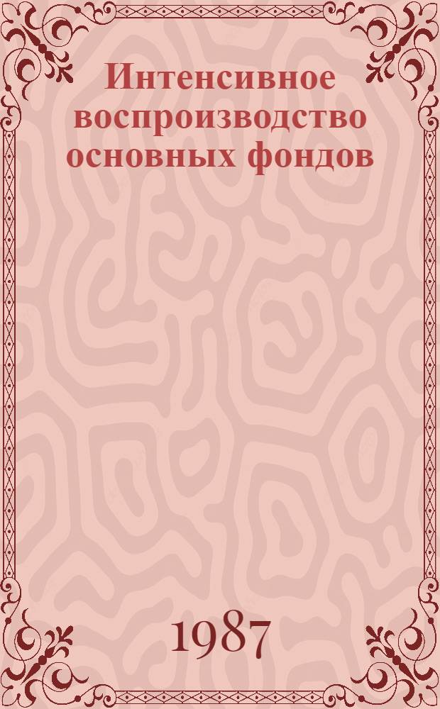 Интенсивное воспроизводство основных фондов : Темат. сб. науч. тр