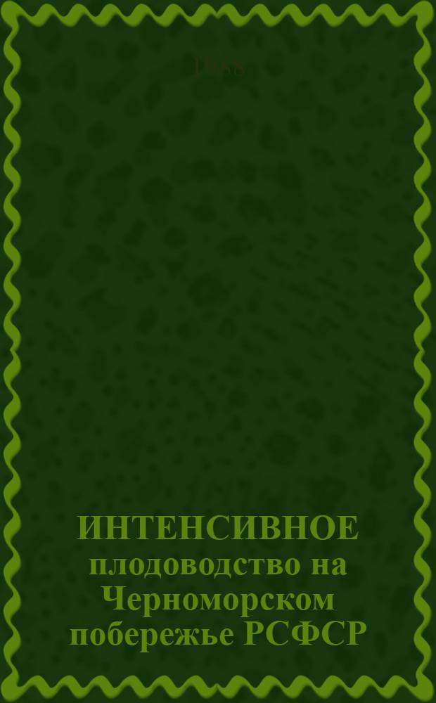 ИНТЕНСИВНОЕ плодоводство на Черноморском побережье РСФСР : Сб. ст.