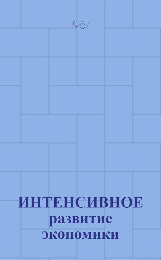ИНТЕНСИВНОЕ развитие экономики : Метод. рекомендации пропагандистам системы экон. образования