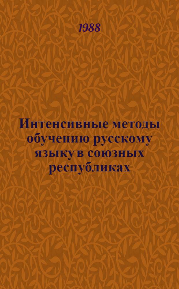 Интенсивные методы обучению русскому языку в союзных республиках : Методика преподавания соврем. рус. яз. в нац. шк. : Рек. библиогр. указ