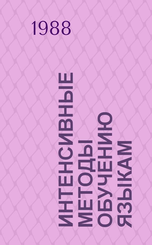 Интенсивные методы обучению языкам : Рек. библиогр. указ