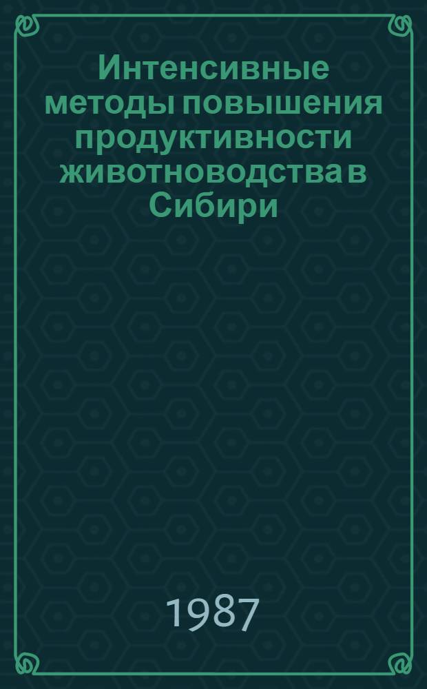 Интенсивные методы повышения продуктивности животноводства в Сибири : Сб. науч. тр