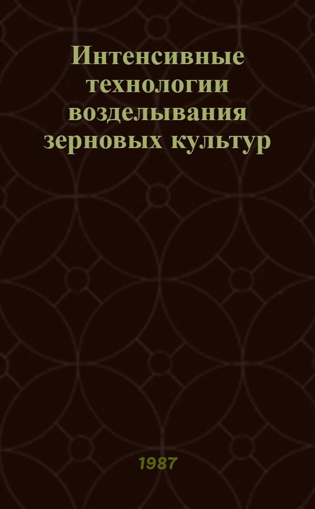 Интенсивные технологии возделывания зерновых культур : Реф. указ. зарубеж. лит