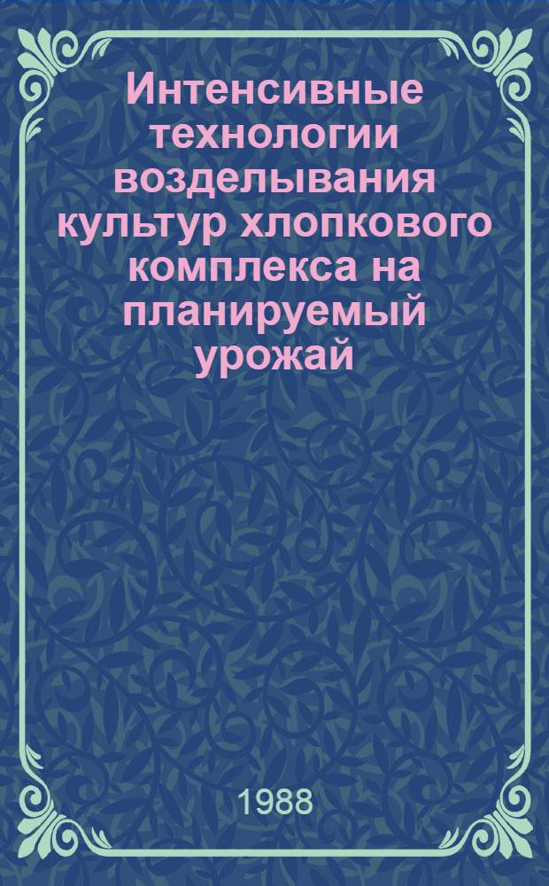 Интенсивные технологии возделывания культур хлопкового комплекса на планируемый урожай