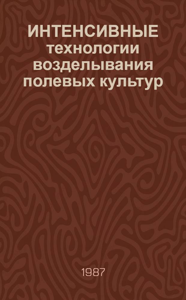 ИНТЕНСИВНЫЕ технологии возделывания полевых культур : В вопр. и ответах : Рекомендации