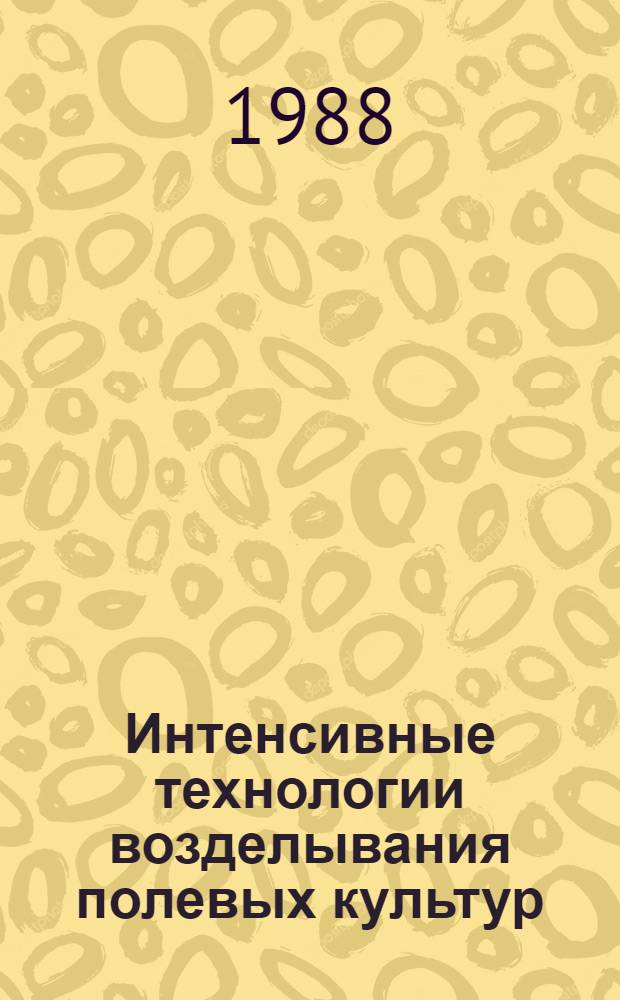 Интенсивные технологии возделывания полевых культур : Сб. науч. тр