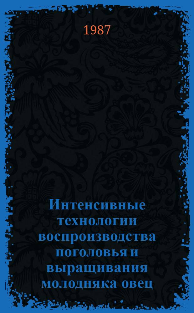 Интенсивные технологии воспроизводства поголовья и выращивания молодняка овец : Сб. науч. тр